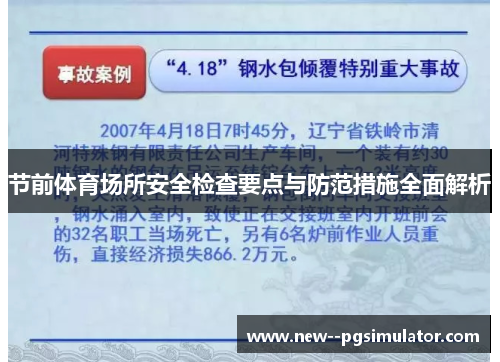 节前体育场所安全检查要点与防范措施全面解析