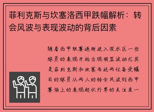 菲利克斯与坎塞洛西甲跌幅解析：转会风波与表现波动的背后因素
