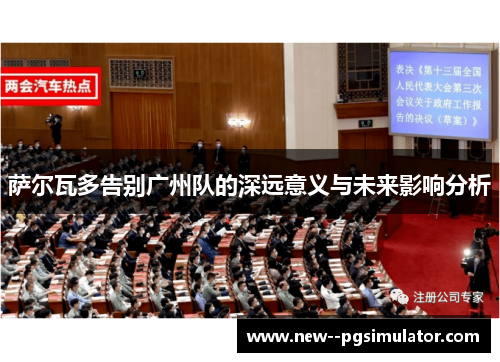 萨尔瓦多告别广州队的深远意义与未来影响分析