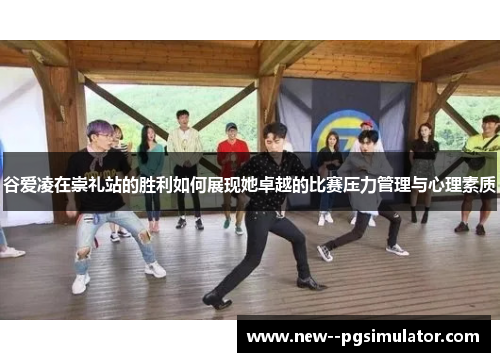 谷爱凌在崇礼站的胜利如何展现她卓越的比赛压力管理与心理素质