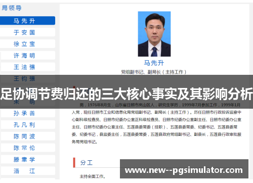足协调节费归还的三大核心事实及其影响分析