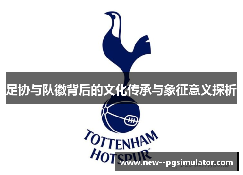 足协与队徽背后的文化传承与象征意义探析
