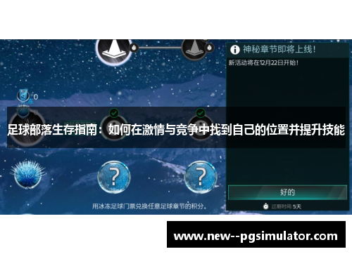 足球部落生存指南：如何在激情与竞争中找到自己的位置并提升技能