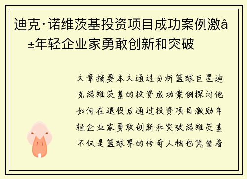 迪克·诺维茨基投资项目成功案例激励年轻企业家勇敢创新和突破