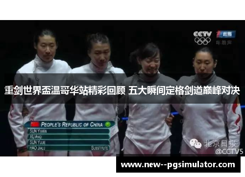 重剑世界盃温哥华站精彩回顾 五大瞬间定格剑道巅峰对决