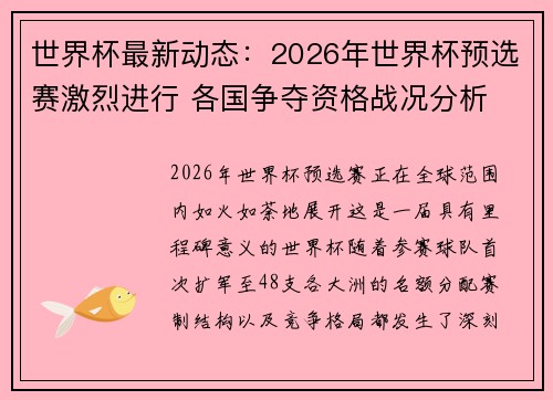 世界杯最新动态：2026年世界杯预选赛激烈进行 各国争夺资格战况分析