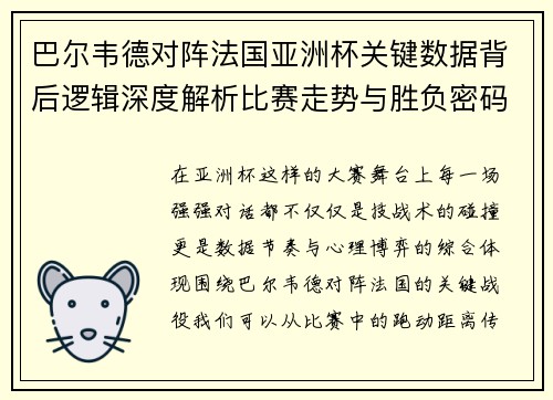 巴尔韦德对阵法国亚洲杯关键数据背后逻辑深度解析比赛走势与胜负密码