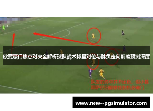 欧冠豪门焦点对决全解析球队战术球星对位与胜负走向前瞻预测深度