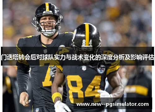 门迭塔转会后对球队实力与战术变化的深度分析及影响评估