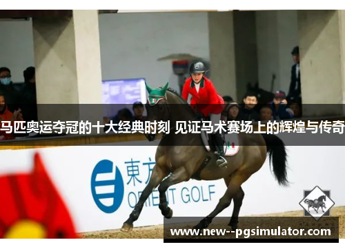 马匹奥运夺冠的十大经典时刻 见证马术赛场上的辉煌与传奇 马匹奥运夺冠的十大经典时刻 见证马术赛场上的辉煌与传奇