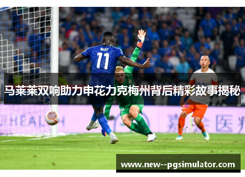 马莱莱双响助力申花力克梅州背后精彩故事揭秘 马莱莱双响助力申花力克梅州背后精彩故事揭秘
