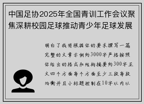 中国足协2025年全国青训工作会议聚焦深耕校园足球推动青少年足球发展