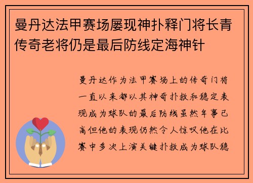 曼丹达法甲赛场屡现神扑释门将长青传奇老将仍是最后防线定海神针