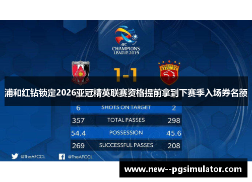 浦和红钻锁定2026亚冠精英联赛资格提前拿到下赛季入场券名额