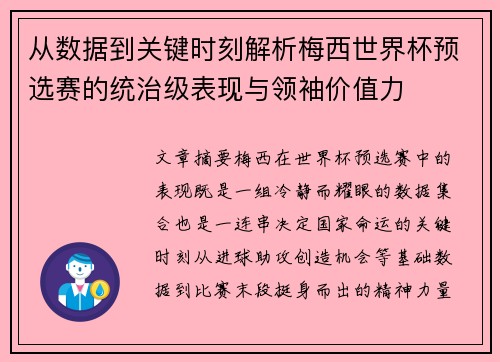 从数据到关键时刻解析梅西世界杯预选赛的统治级表现与领袖价值力 从数据到关键时刻解析梅西世界杯预选赛的统治级表现与领袖价值力