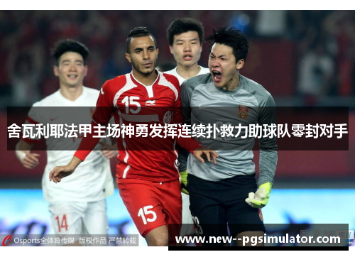 舍瓦利耶法甲主场神勇发挥连续扑救力助球队零封对手