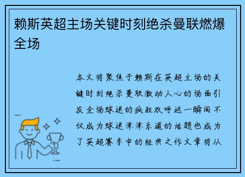 赖斯英超主场关键时刻绝杀曼联燃爆全场