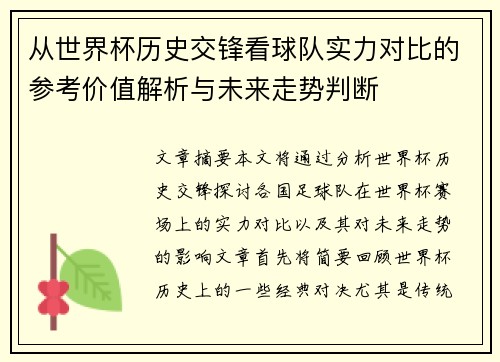 从世界杯历史交锋看球队实力对比的参考价值解析与未来走势判断