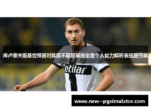库卢塞夫斯基世预赛对阵那不勒斯展现全面个人能力解析表现细节展