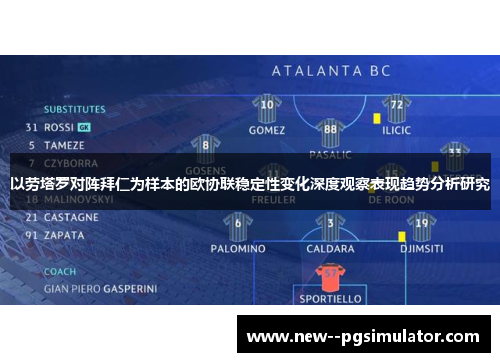 以劳塔罗对阵拜仁为样本的欧协联稳定性变化深度观察表现趋势分析研究