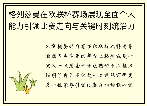 格列兹曼在欧联杯赛场展现全面个人能力引领比赛走向与关键时刻统治力
