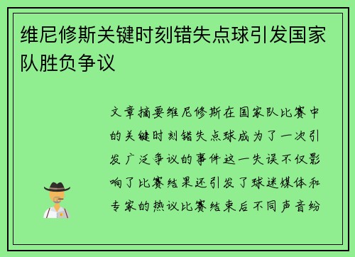 维尼修斯关键时刻错失点球引发国家队胜负争议