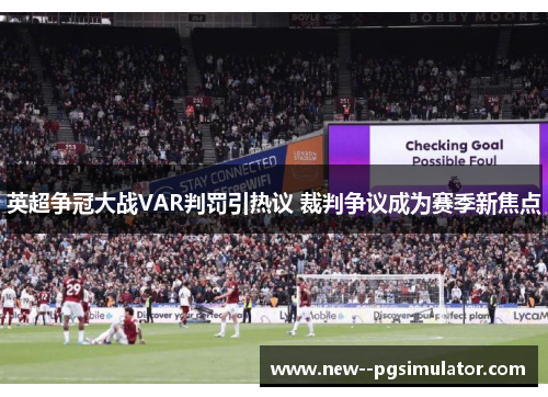 英超争冠大战VAR判罚引热议 裁判争议成为赛季新焦点