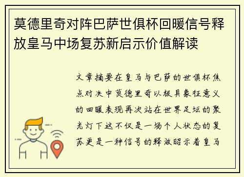 莫德里奇对阵巴萨世俱杯回暖信号释放皇马中场复苏新启示价值解读