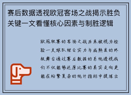 赛后数据透视欧冠客场之战揭示胜负关键一文看懂核心因素与制胜逻辑