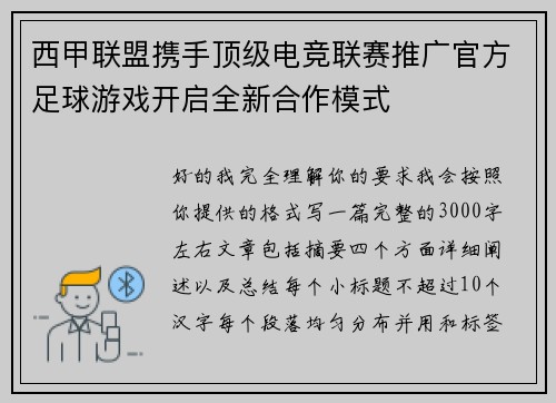 西甲联盟携手顶级电竞联赛推广官方足球游戏开启全新合作模式