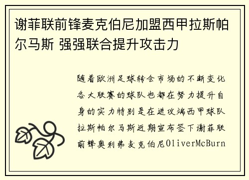 谢菲联前锋麦克伯尼加盟西甲拉斯帕尔马斯 强强联合提升攻击力