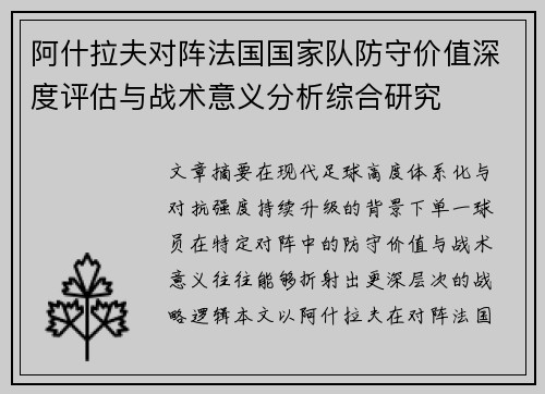 阿什拉夫对阵法国国家队防守价值深度评估与战术意义分析综合研究