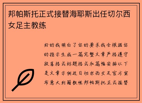 邦帕斯托正式接替海耶斯出任切尔西女足主教练