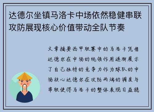达德尔坐镇马洛卡中场依然稳健串联攻防展现核心价值带动全队节奏