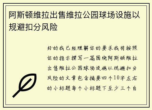阿斯顿维拉出售维拉公园球场设施以规避扣分风险