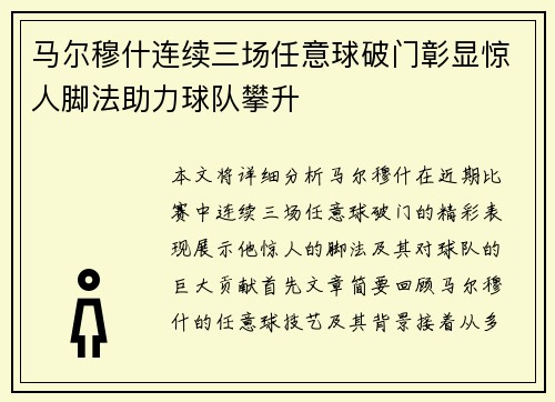 马尔穆什连续三场任意球破门彰显惊人脚法助力球队攀升