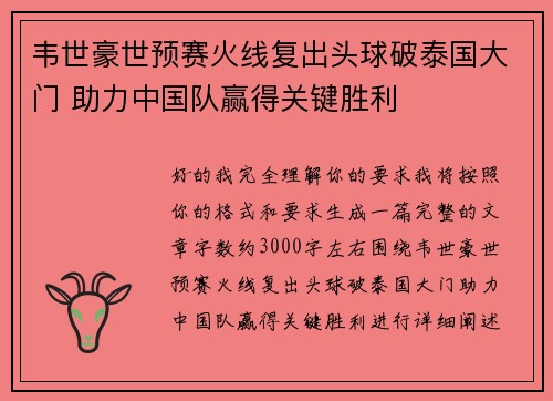 韦世豪世预赛火线复出头球破泰国大门 助力中国队赢得关键胜利