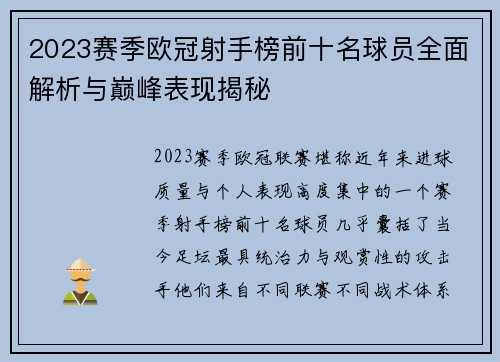 2023赛季欧冠射手榜前十名球员全面解析与巅峰表现揭秘