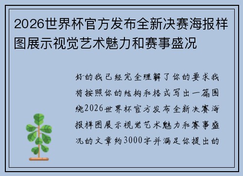 2026世界杯官方发布全新决赛海报样图展示视觉艺术魅力和赛事盛况