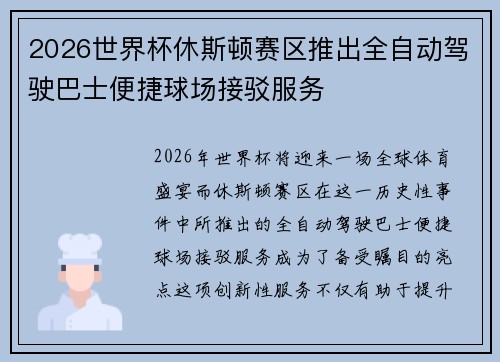 2026世界杯休斯顿赛区推出全自动驾驶巴士便捷球场接驳服务