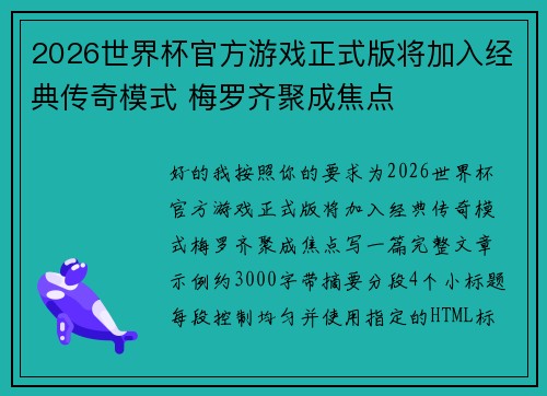 2026世界杯官方游戏正式版将加入经典传奇模式 梅罗齐聚成焦点