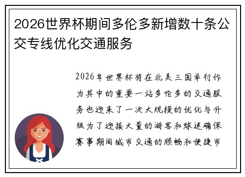 2026世界杯期间多伦多新增数十条公交专线优化交通服务