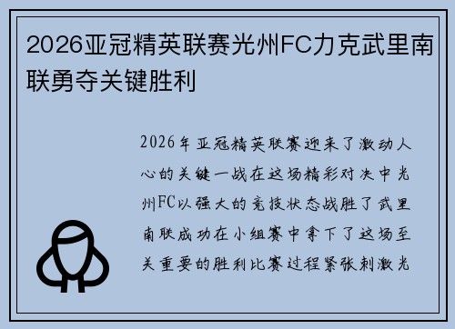 2026亚冠精英联赛光州FC力克武里南联勇夺关键胜利