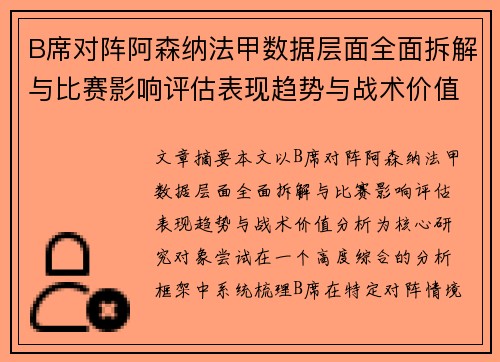 B席对阵阿森纳法甲数据层面全面拆解与比赛影响评估表现趋势与战术价值分析