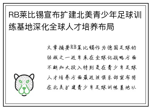 RB莱比锡宣布扩建北美青少年足球训练基地深化全球人才培养布局