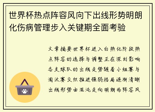 世界杯热点阵容风向下出线形势明朗化伤病管理步入关键期全面考验