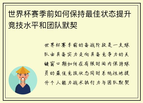 世界杯赛季前如何保持最佳状态提升竞技水平和团队默契
