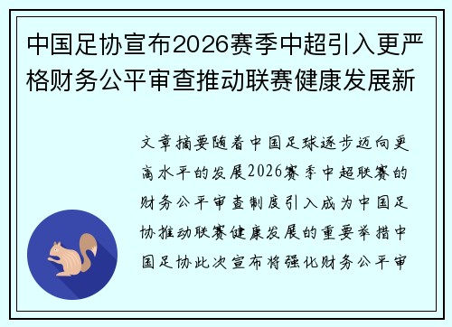 中国足协宣布2026赛季中超引入更严格财务公平审查推动联赛健康发展新格局