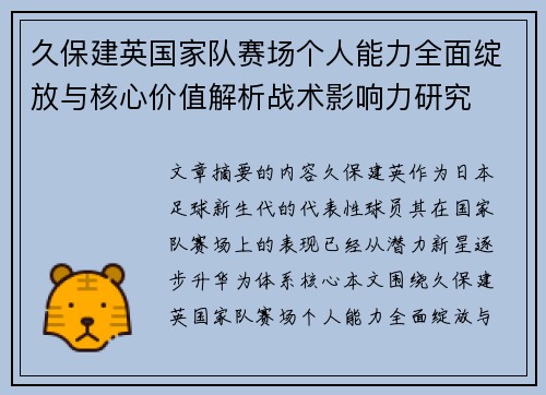 久保建英国家队赛场个人能力全面绽放与核心价值解析战术影响力研究