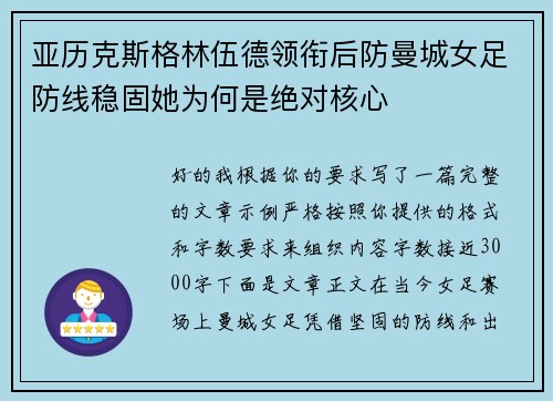 亚历克斯格林伍德领衔后防曼城女足防线稳固她为何是绝对核心